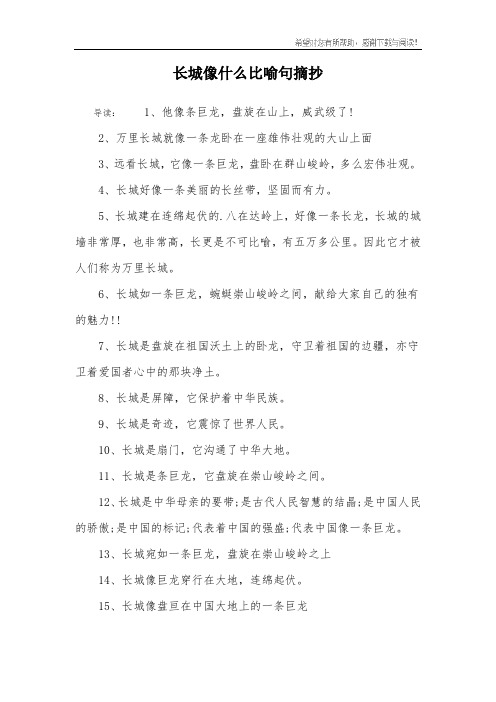 2,万里长城就像一条龙卧在一座雄伟壮观的大山上面3,远看长城,它像一