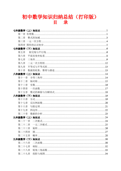 初中數學知識歸納總結(打印版) 目錄 七年級數學(上)知識點 .