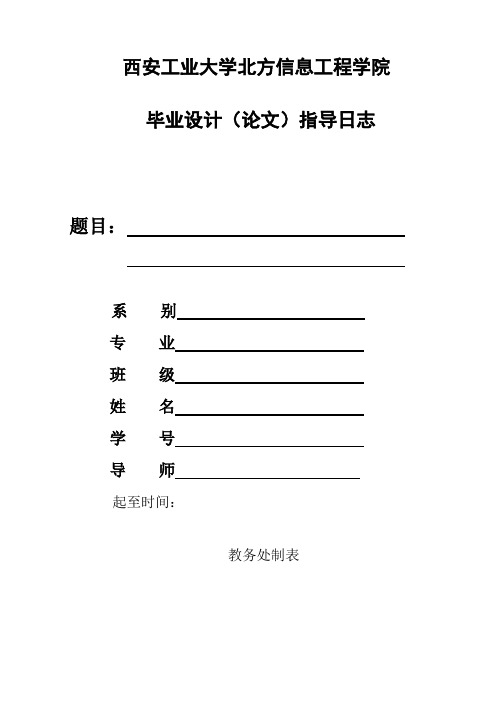 畢業設計(論文)指導日誌 題目:系別專業班級姓名學號導師起至時間