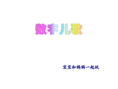 数字儿歌 - 百度文库