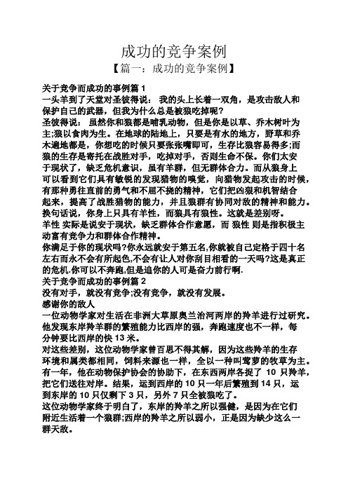 成功的竞争案例 【篇一:成功的竞争案例】 关于竞争而成功的事例篇1