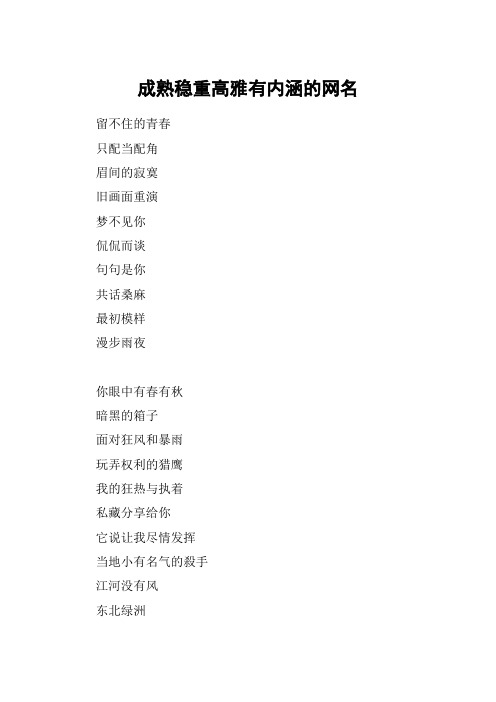 成熟稳重高雅有内涵的网名 留不住的青春只配当配角眉间的寂寞旧画面