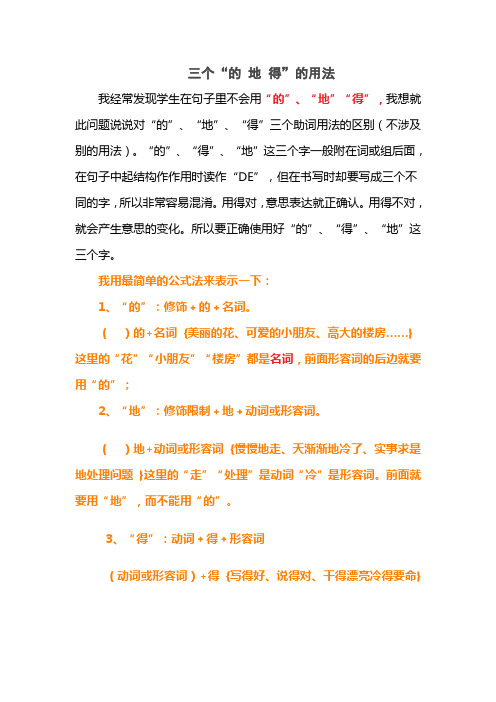 三个"的地得"的用法 我经常发现学生在句子里不会用"的","地""得",我