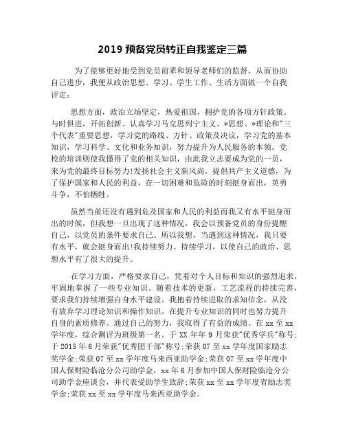 2019預備黨員轉正自我鑑定三篇 為了能夠更好地受到黨員前輩和領導