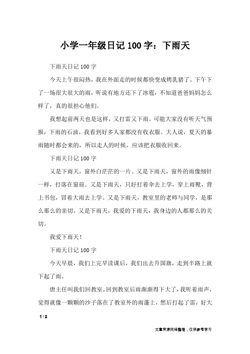 下雨天日记100字今天上午很闷热,我在外面走的时候都快变成烤乳猪了.