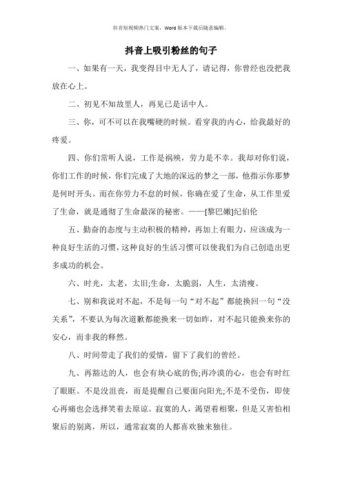 抖音上吸引粉丝的句子 一,如果有一天,我变得目中无人了,请记得,你