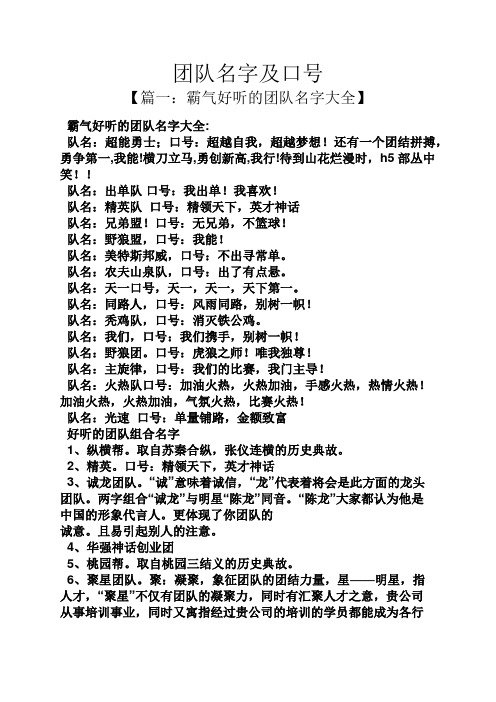 霸氣好聽的團隊名字大全: 隊名:超能勇士;口號:超越自我,超越夢想!