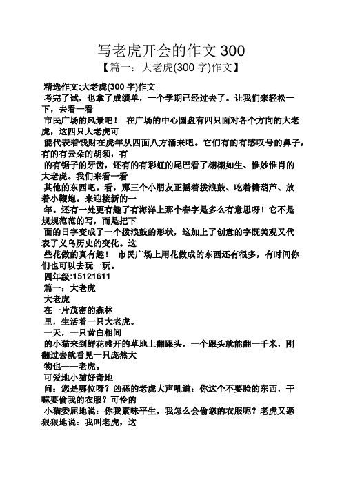 写老虎开会的作文300 【篇一:大老虎(300字)作文】 精选作文:大老虎
