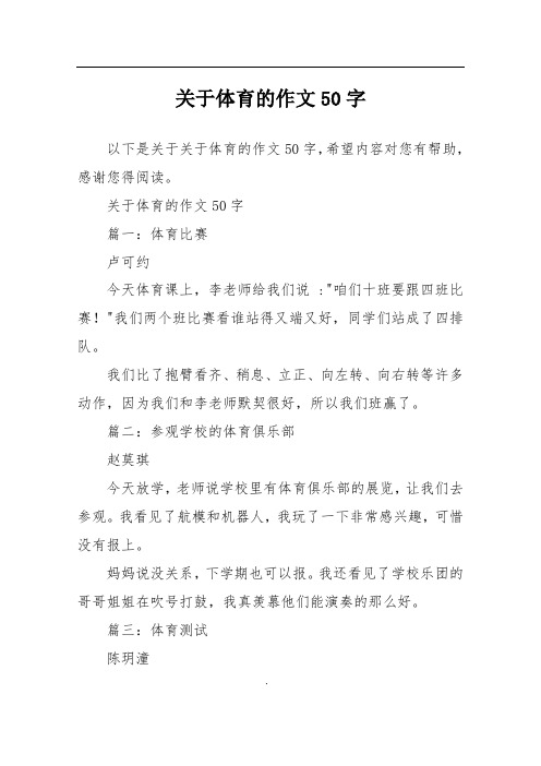关于体育的作文50字篇一:体育比赛卢可约今天体育课上,李老师给我们