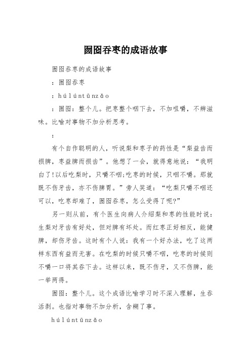 囫囵吞枣的成语故事 囫囵吞枣的成语故事:囫囵吞枣:húlúntūnzǎ