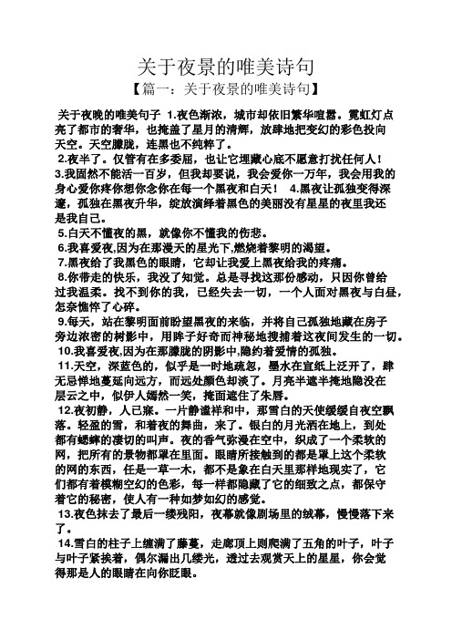 【篇一:关于夜景的唯美诗句】 关于夜晚的唯美句子1