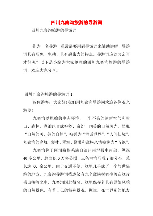 四川九寨沟旅游的导游词 四川九寨沟旅游的导游词作为一名导游,通常