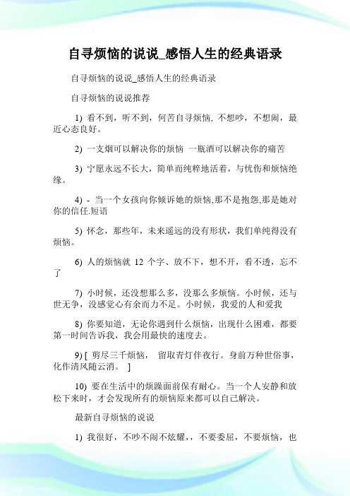 自寻烦恼的说说_感悟人生的经典语录 自寻烦恼的说说推荐 1)看不到,听