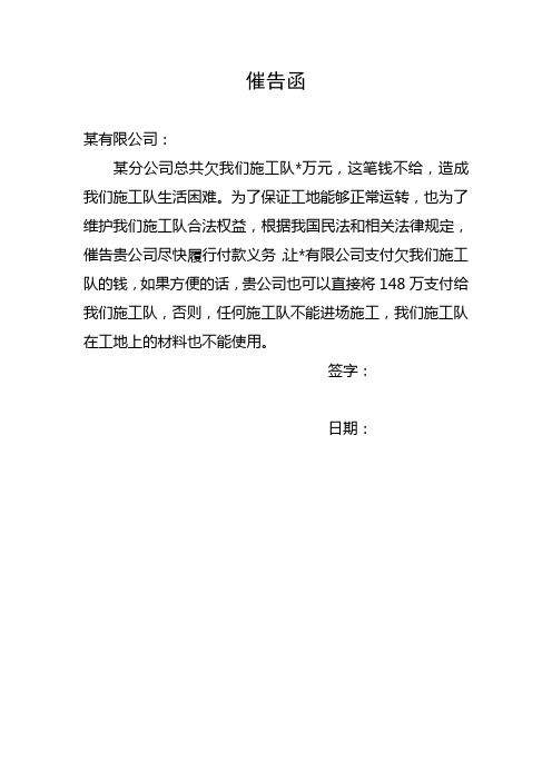 催告函 某有限公司: 某分公司总共欠我们施工队*万元,这笔钱不给,造成