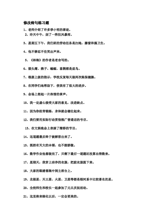 修改病句练习题 1,老师介绍了许多季小明的事迹.