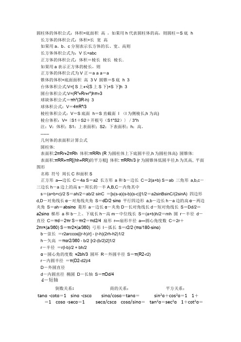 圆柱体的体积公式:体积=底面积×高,如果用h代表圆柱体的高,则圆柱=s