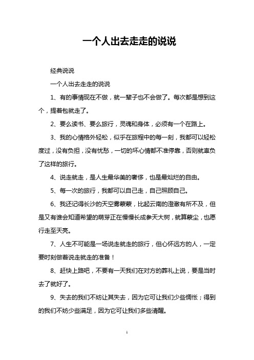 一個人出去走走的說說 經典說說 一個人出去走走的說說 1,有的事情