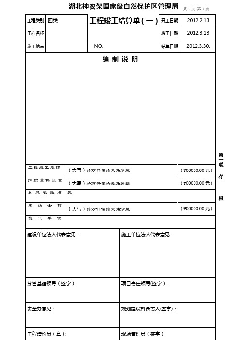 第1頁| |工程類別|四類|工程竣工結算單(一)|開工日期|2012