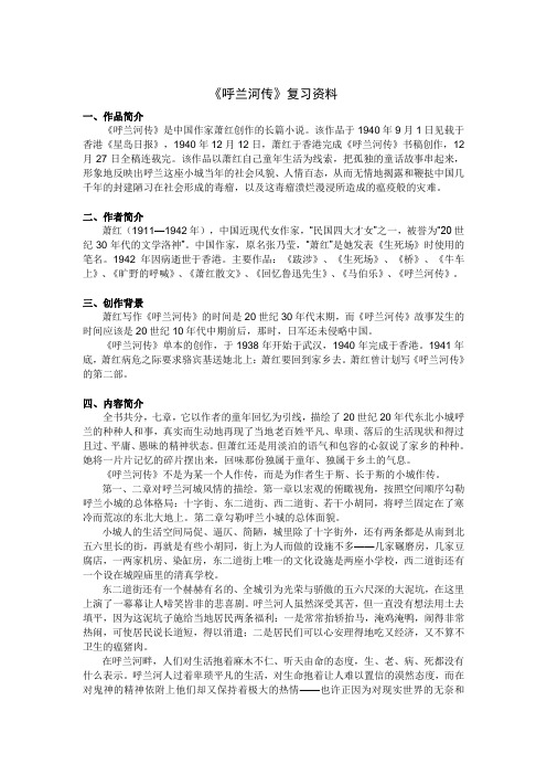 呼兰河传大概内容简介 - 百度文库