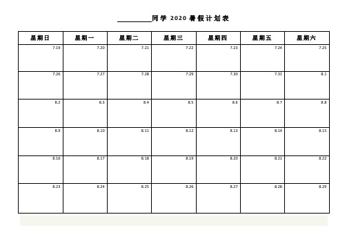 同学2020暑假计划表 星期日|星期一|星期二|星期三|星期四|星期五