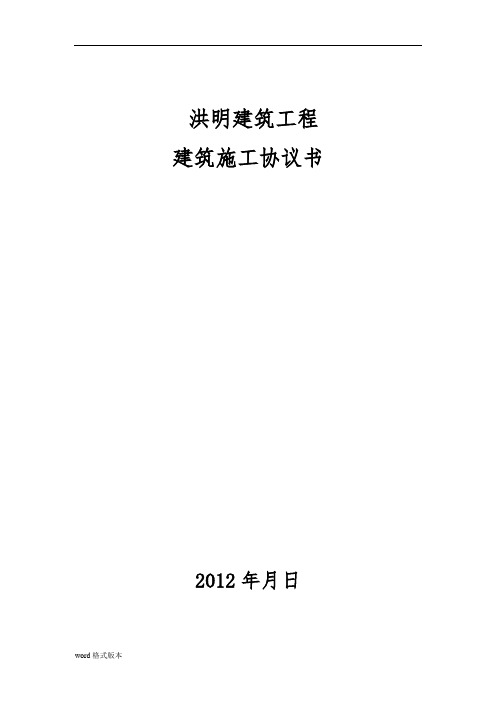 洪明建築工程 建築施工協議書 2012年月日 工程轉包協議書 甲方:洪明