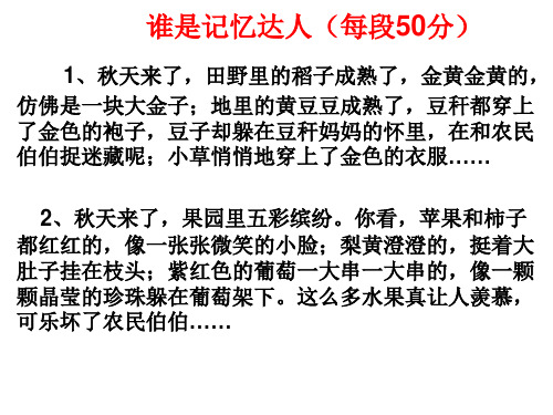 誰是記憶達人(每段50分) 1,秋天來了,田野裡的稻子成熟了,金黃金黃的