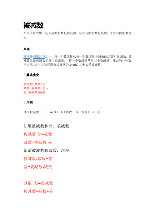 原理 减法是四则运算之一,将一个数或量从另一个数或量中减去的运算