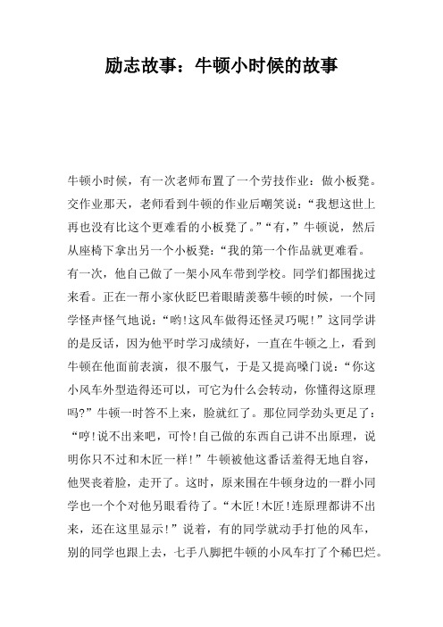 励志故事:牛顿小时候的故事 牛顿小时候,有一次老师布置了一个劳技