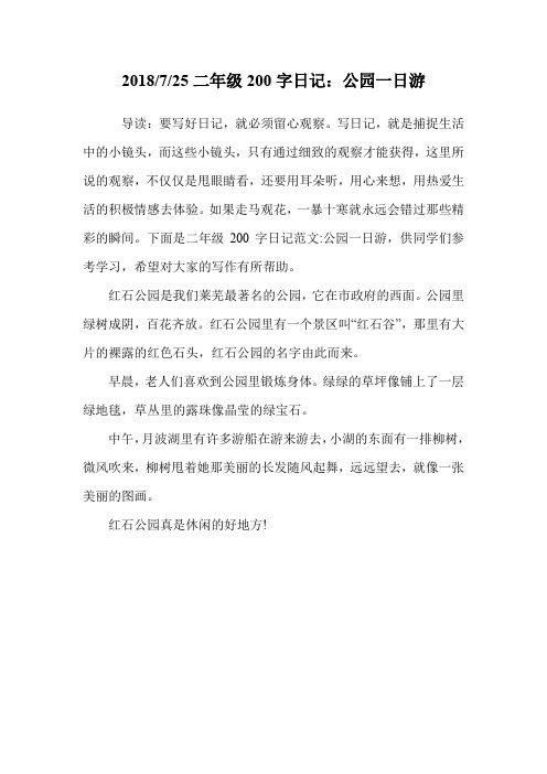 2018/7/25二年级200字日记:公园一日游 导读:要写好日记,就必须留心