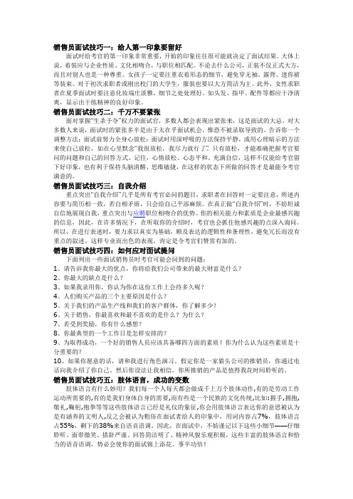 销售员面试技巧一:给人第一印象要留好 面试时给考官的第一印象非常