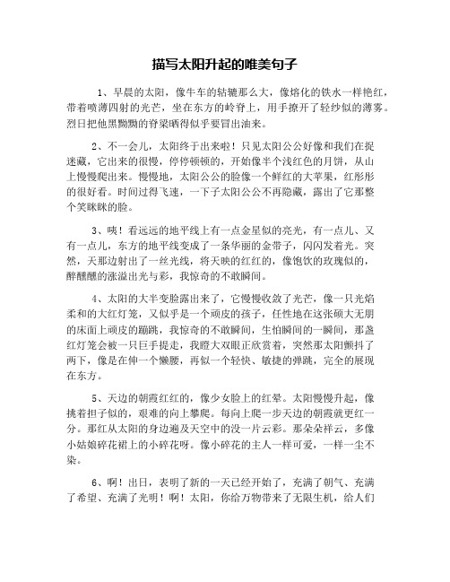 描写太阳升起的唯美句子 1,早晨的太阳,像牛车的轱辘那么大,像熔化的