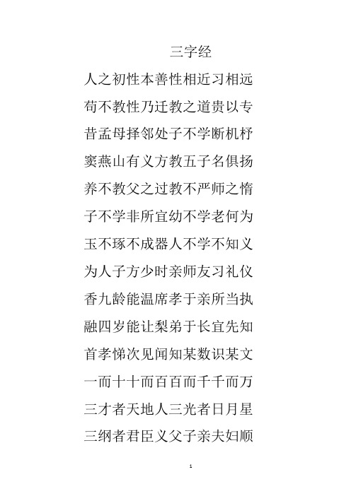 三字经 人之初性本善性相近习相远 苟不教性乃迁教之道贵以专 昔孟母