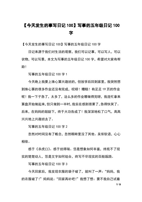 写事的五年级日记100字1