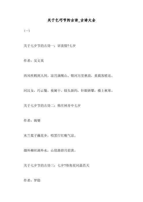 (一) 关于七夕节的古诗一:诉衷情?七夕 作者:吴文英 西风吹鹤到人间.