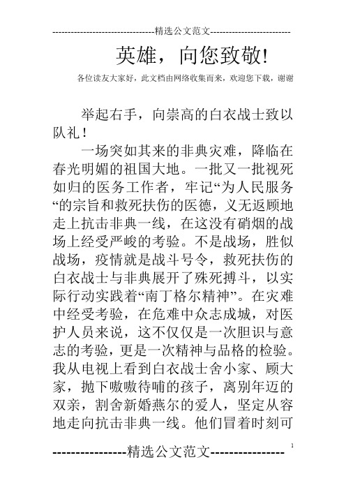 英雄,向您致敬!