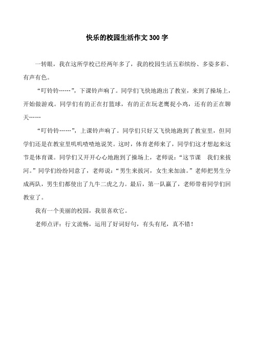 快乐的校园生活作文300三年级作文大全 - 百度文库