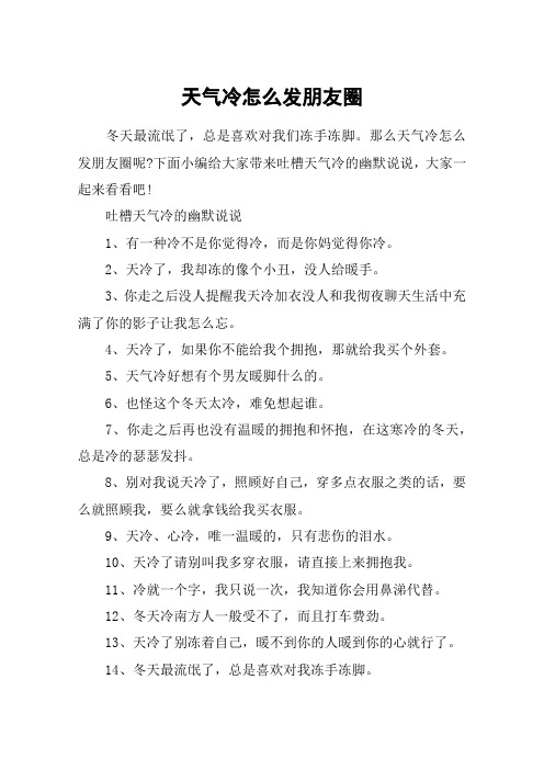 下面小编给大家带来吐槽天气冷的幽默说说,大家一起来看看吧!