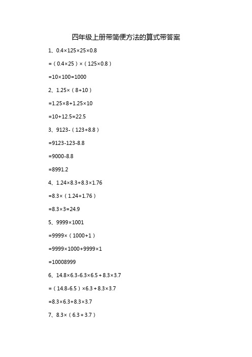 四年级上册带简便方法的算式带答案