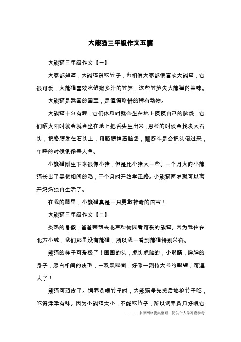 大熊猫三年级作文【一】大家都知道,大熊猫爱吃竹子,也相信大家都很