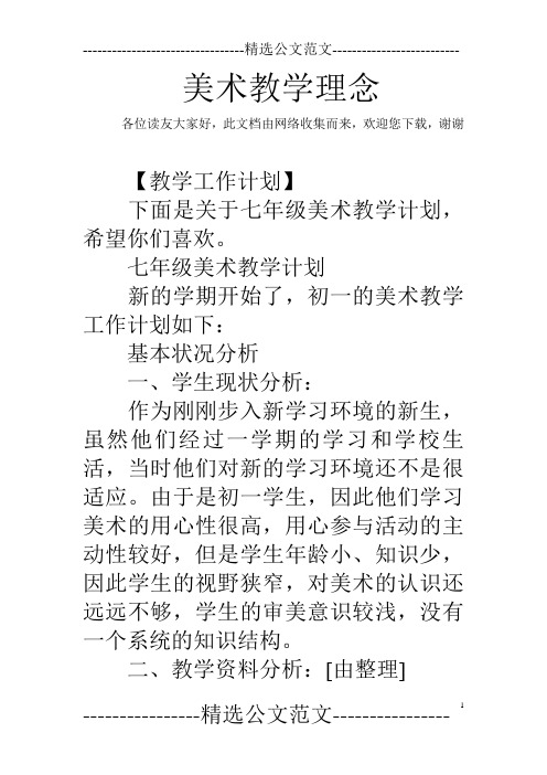 七年级美术教学计划 新的学期开始了,初一的美术教学工作计划如