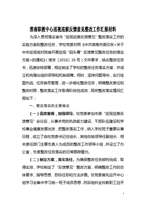 淮南职教中心巡视巡察反馈意见整改工作汇报材料 为深入贯彻落实省市"