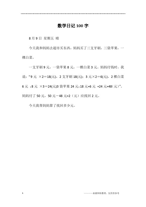 数学日记100字 - 百度文库
