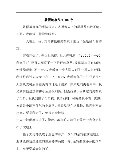暑假趣事作文400字 暑假里有趣的事情很多,多得像天上的星星数也