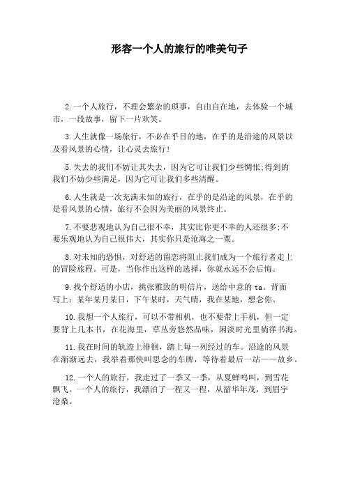 一个人的旅行唯美句子 - 百度文库