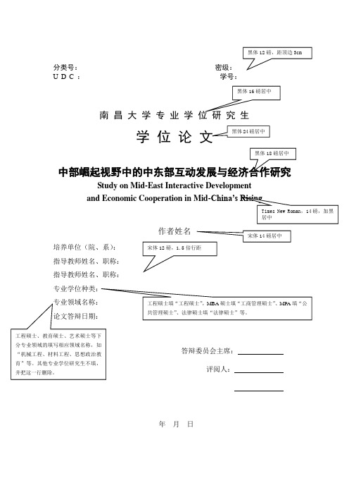 分類號:密級:udc:學號:南昌大學專業學位研究生學位論文 中部崛起視野