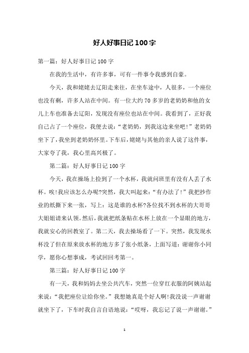 第一篇:好人好事日记100字在我的生活中,有许多事,可有一件事令我感到