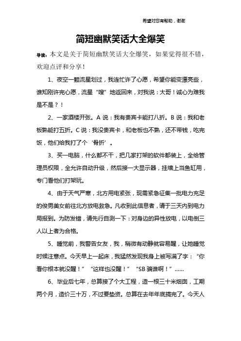 笑话大全爆笑简短30字 - 百度文库