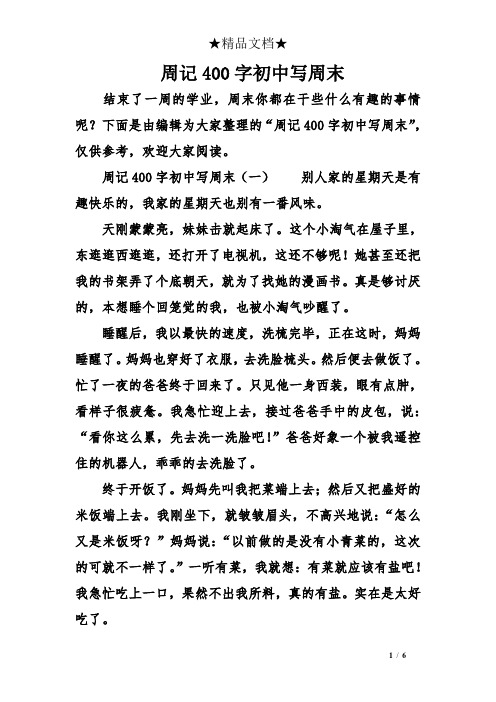 下面是由编辑为大家整理的"周记400字初中写周末",仅供参考,欢迎大家