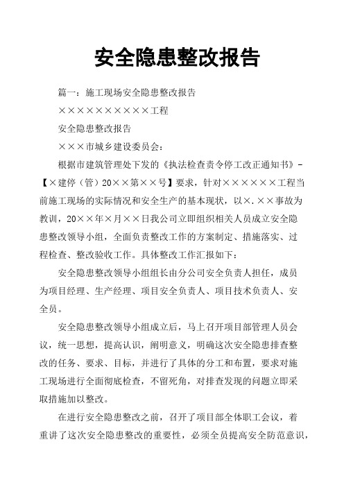 安全隐患整改报告×市城乡建设委员会:根据市建筑管理处下发的