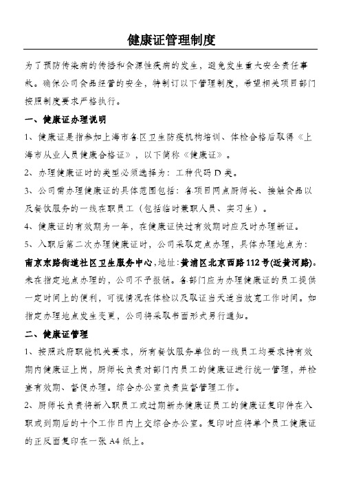 健康證管理制度 為了預防傳染病的傳播和食源性疾病的發生,避免發生